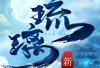 新琉璃游戏下载攻略：安卓角色扮演的修仙冒险