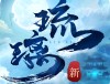 新琉璃游戏下载攻略：安卓角色扮演的修仙冒险