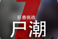 尸潮巨兽挑战内置菜单版下载 - 动作射击游戏