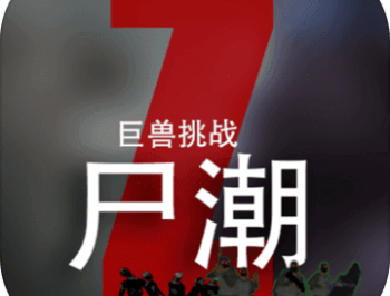 尸潮巨兽挑战内置菜单版下载 - 动作射击游戏