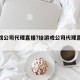 给游戏公司代理直播?给游戏公司代理直播赚钱吗