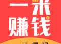 一米赚钱app下载：手机兼职赚钱新体验