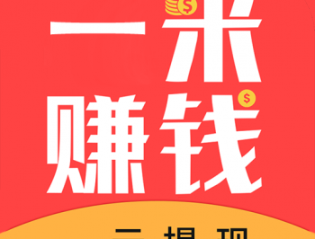 一米赚钱app下载：手机兼职赚钱新体验