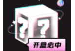 心愿盒子下载：最吸引人的盲盒购物平台