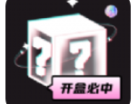 心愿盒子下载：最吸引人的盲盒购物平台