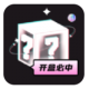 心愿盒子下载：最吸引人的盲盒购物平台