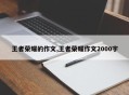 王者荣耀的作文,王者荣耀作文2000字