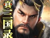 真三国录iOS安卓版下载 - 策略塔防游戏
