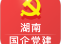 湖南国企党建app下载 - 安卓版在线学习平台