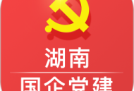 湖南国企党建app下载 - 安卓版在线学习平台