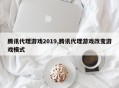 腾讯代理游戏2019,腾讯代理游戏改变游戏模式