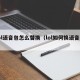 lol语音包怎么替换（lol如何换语音包）