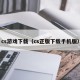 cs游戏下载（cs正版下载手机版）