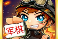 乐云军棋游戏下载 - 安卓军旗游戏精彩体验