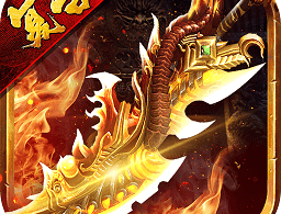 众矢之地传奇手游：重温传奇世界，享受热血战斗