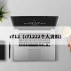 cf12（cf1222个人资料）