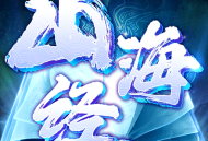 山海经异兽鉴安卓版下载：正版3D修仙游戏，领略神秘山海世界