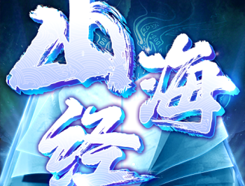 山海经异兽鉴安卓版下载：正版3D修仙游戏，领略神秘山海世界