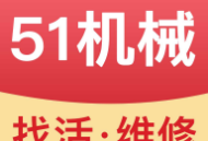 51机械app - 工程机械行业多功能服务应用