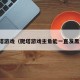 爬塔游戏（爬塔游戏主角能一直发黑龙）