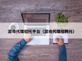 游戏代理招托平台（游戏代理招聘托）