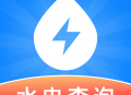 水电费用查询app下载与使用指南