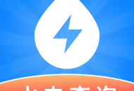 水电费用查询app下载与使用指南