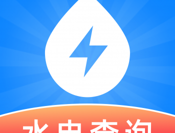 水电费用查询app下载与使用指南