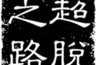 《超脱之路》免广告版安卓下载