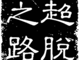 《超脱之路》免广告版安卓下载