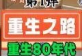 重生之路安卓游戏下载与安装指南：探索全新人生，体验策略与趣味的融合佳作