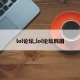 lol论坛,lol论坛韩国