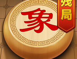 象棋残局挑战最新版下载