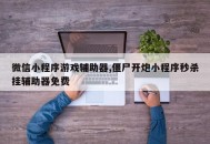 微信小程序游戏辅助器,僵尸开炮小程序秒杀挂辅助器免费