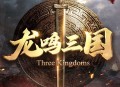 龙鸣三国手游：历史三国背景的角色扮演游戏下载