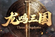 龙鸣三国手游：历史三国背景的角色扮演游戏下载