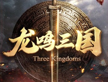 龙鸣三国手游：历史三国背景的角色扮演游戏下载