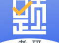 考研刷题库app下载：轻松备考，随时随地刷题学习