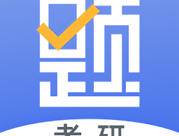 考研刷题库app下载：轻松备考，随时随地刷题学习