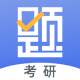 考研刷题库app下载：轻松备考，随时随地刷题学习