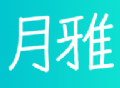 月雅社区app下载：在线生活分享平台，下载分享生活乐趣