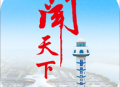 闻天下官方版：政务新闻阅读与办理平台