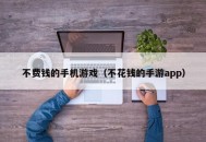 不费钱的手机游戏（不花钱的手游app）