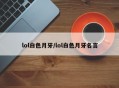 lol白色月牙/lol白色月牙名言