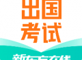 新东方出国考试app：专业在线学习平台助力留学生备考