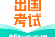 新东方出国考试app：专业在线学习平台助力留学生备考