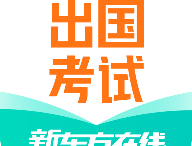 新东方出国考试app：专业在线学习平台助力留学生备考