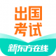 新东方出国考试app：专业在线学习平台助力留学生备考