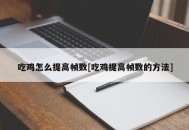 吃鸡怎么提高帧数[吃鸡提高帧数的方法]