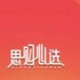 思购心选app下载：Android精品购物软件